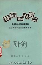 林彪和孔老二（1974 PDF版）