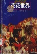花花世界 一部没有英雄的小说 1999 PDF电子版封面 7532721523 (英)W.M.萨克雷(William Makepeace T