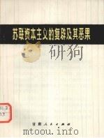 苏联资本主义的复辟及其恶果（1975 PDF版）