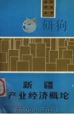 新疆产业经济概论（1991 PDF版）