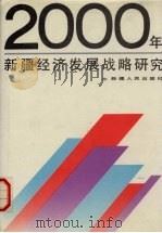 2000年新疆经济发展战略研究 1990 PDF电子版封面 7228012593 金云辉,刘宗灏主编