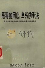 恶毒的用心 卑劣的手法 批判安东尼奥尼拍摄的题为《中国》的反华影片 1974 PDF电子版封面 8096·339 辽宁人民出版社编辑