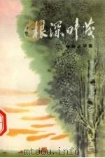 根深叶茂  报告文学集（1974 PDF版）