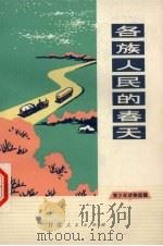 各族人民的春天  青少年读物选辑（1973 PDF版）