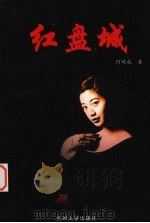 红盘城（1998.06 PDF版）