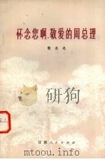 怀念您啊!敬爱的周总理 歌曲选 1977 PDF电子版封面 8096·556 甘肃人民出版社编辑