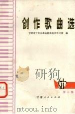 创作歌曲选  第2集（1975 PDF版）