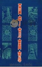 西宁方言志 1987 PDF电子版封面 7225001183 张成材,朱世奎编