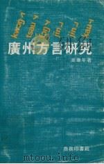 广州方言研究（1980 PDF版）