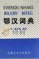 鄂汉词典 1998 PDF电子版封面 780506704X 杜·道尔基编著