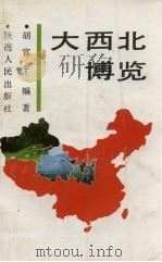 大西北博览 1993 PDF电子版封面 7224021377 胡官平编著