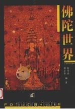 佛陀世界 1995 PDF电子版封面 7534404231 阮荣春,黄宗贤编著
