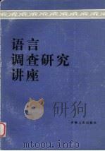 语言调查研究讲座（1986 PDF版）
