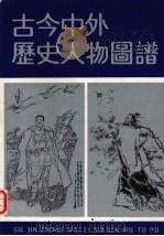 古今中外历史人物图谱   1990  PDF电子版封面  7542203460  戴敦邦等绘；马亚俊编 