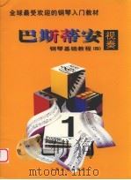 巴斯蒂安钢琴基础教程  视奏  四  每日一行（1997.04 PDF版）