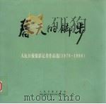 春天的脚步 人民日报摄影记者作品选 1978-1998 1998 PDF电子版封面 7801530527 人民日报摄影部编