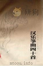 汉乐筝曲四十首（1985 PDF版）