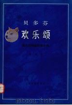 贝多芬欢乐颂 1958 PDF电子版封面 8026·776 希勒词