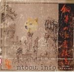 钢笔山水画技法（1988 PDF版）