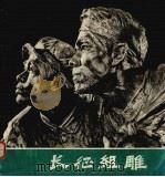 长征组雕 1979 PDF电子版封面 8118·519