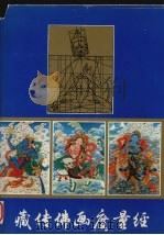 藏传佛画度量经 1992 PDF电子版封面 7225004603 尕藏编译