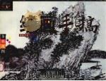 绘画手稿  国画写意  山水（1999 PDF版）