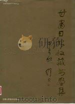 甘肃日报收藏书画集 1949-1994 1994 PDF电子版封面 780588062X 甘肃日报收藏书画集编辑委员会编