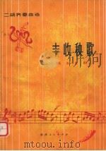 丰收秧歌  二胡齐奏曲选  乐队伴奏（1975 PDF版）