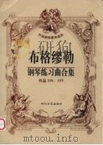 布格缪勒钢琴练习曲合集 作品100、109 1998 PDF电子版封面 7538712534 (德)布格缪勒著