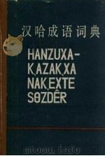 汉哈成语词典 1982 PDF电子版封面 中央人民广播电台民族部哈语组编