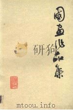 国画作品集（1980 PDF版）