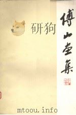 傅山画集（1982 PDF版）