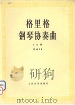 格里格钢琴协奏曲 a小调作品16（1981 PDF版）