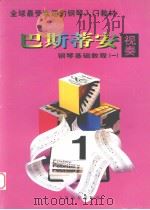 巴斯蒂安钢琴基础教程  视奏  1（1997 PDF版）