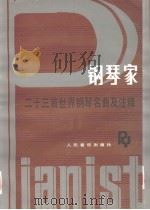 钢琴家  二十三首世界钢琴名曲及注释（1986 PDF版）