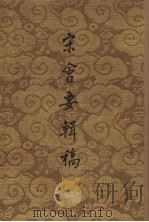 宋会要辑稿  第2册（ PDF版）