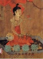 敦煌艺术  李振甫绘画选（1997 PDF版）