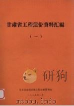 甘肃省工程造价资料汇编 1 1983-1988 《甘肃省建筑工程预算定额》解释说明及补充项目 1989 PDF电子版封面 甘肃省建筑安装工程定额管理站编