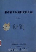 甘肃省工程造价资料汇编  2  1986-1989  《甘肃省建筑安装工程间接费定额》《甘肃省建筑安装工程其它直接费定额》《甘肃省建筑安装工程费用项目及计算程序》等文件及解释说明（1989 PDF版）
