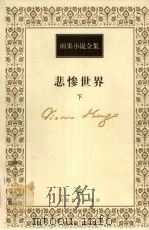 悲惨世界 下 1999 PDF电子版封面 7543434474 (法)维克多·雨果(Victor Hugo)著;李玉民译