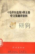 《毛泽东选集》第5卷 哈文版翻译资料 1978 PDF电子版封面 《毛泽东选集》第五卷哈文版翻译小组编
