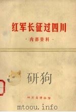红军长征过四川 1978 PDF电子版封面 四川省博物馆编辑