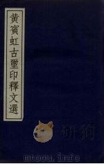 黄宾虹古璽印释文选 1995 PDF电子版封面 7805128502 浙江省博物馆编