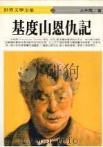基度山恩仇记  上（1995.09 PDF版）