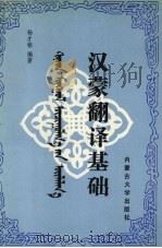 汉蒙翻译基础（1991 PDF版）