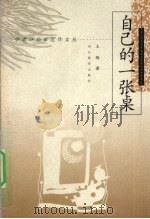 自己的一张桌 二十世纪末中国当代女小说家典范论 1999 PDF电子版封面 7543432358 王绯著