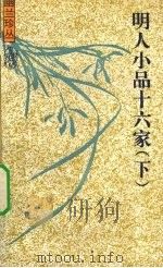 明人小品十六家  下（1996 PDF版）