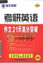考研英语作文21天高分突破（ PDF版）