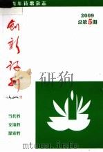 创新诗刊  2009  总第5期（ PDF版）
