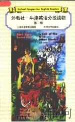 外教社-牛津英语分级读物 第一级 1998 PDF电子版封面 7810463918 (美)杰克·伦敦等著